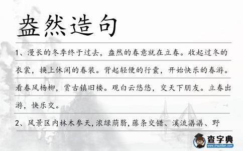 盎然造句