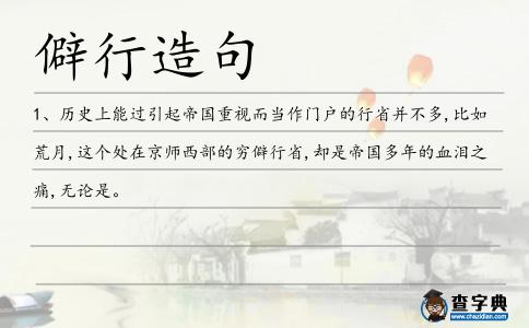 僻行造句