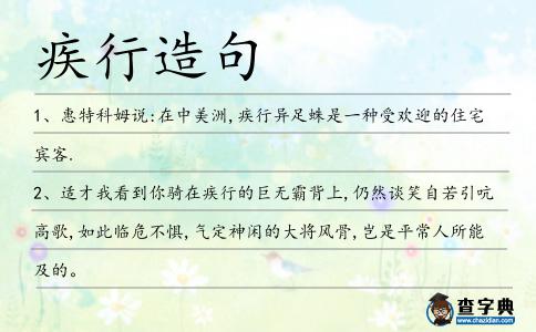 疾行造句