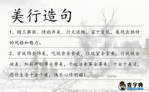 美行造句
