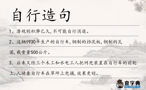 自行造句