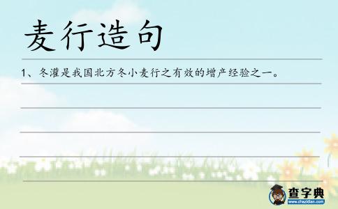 麥行造句