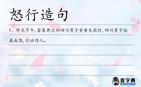 怒行造句