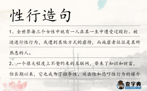 性行造句