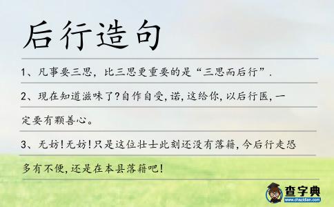 后行造句