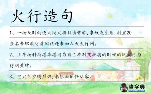 火行造句