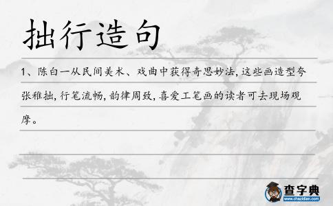 拙行造句