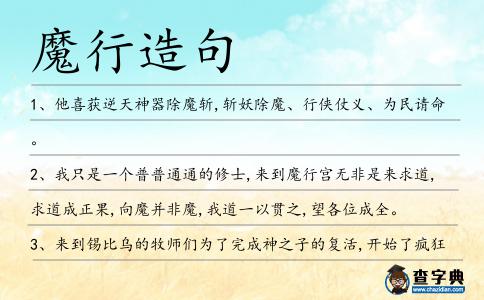魔行造句
