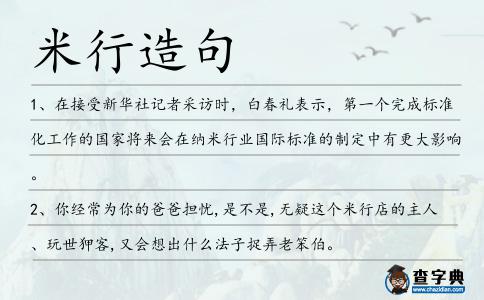 米行造句