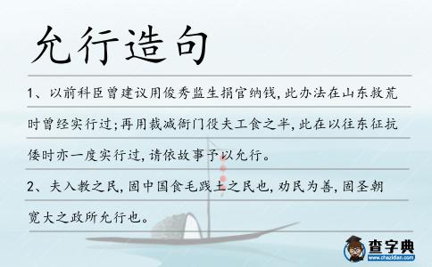 允行造句