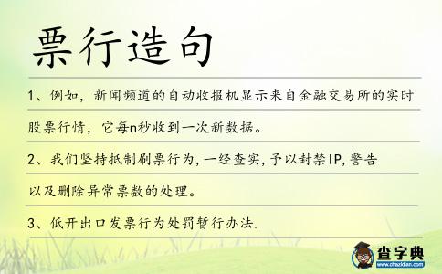票行造句