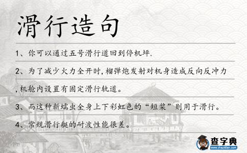 滑行造句