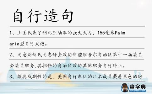 自行造句