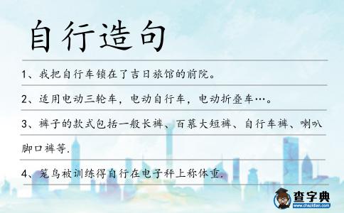 自行造句
