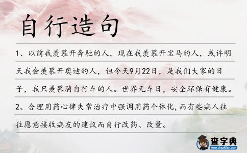 自行造句
