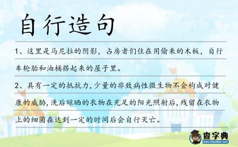 自行造句