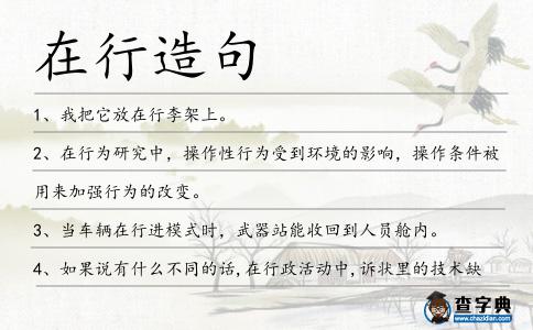 在行造句