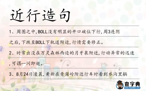 近行造句