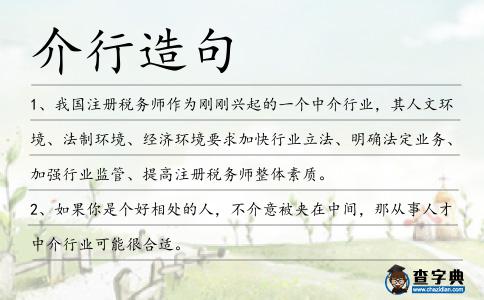 介行造句