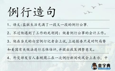 例行造句