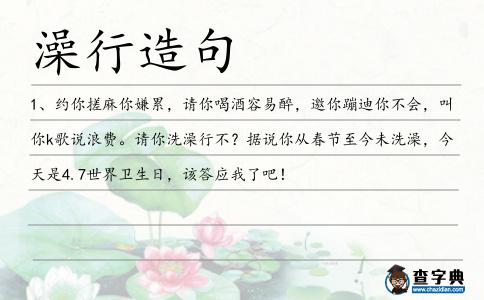 澡行造句