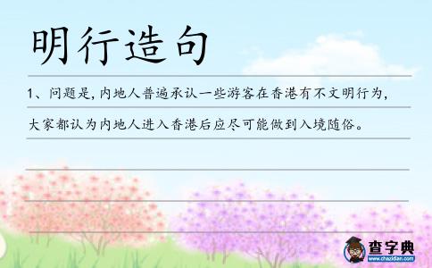 明行造句