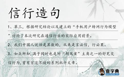 信行造句