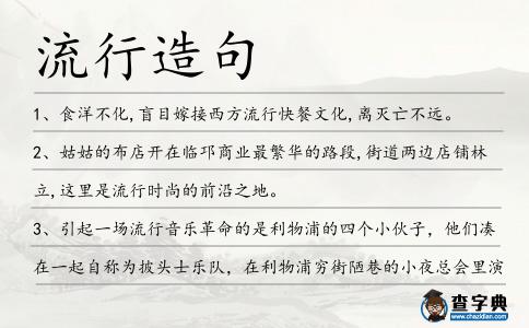 流行造句