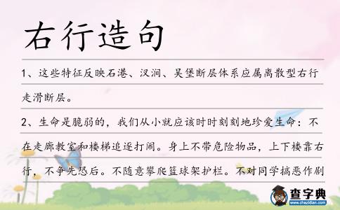 右行造句