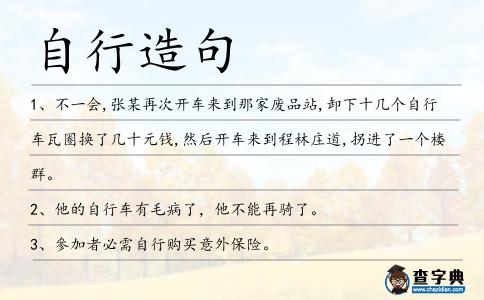 自行造句