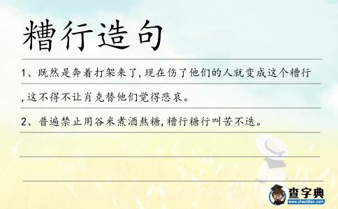 糟行造句