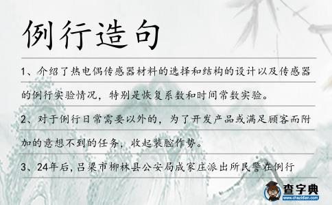例行造句