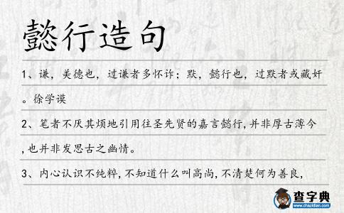 懿行造句