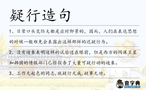 疑行造句