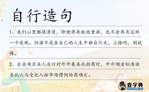 自行造句