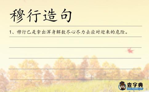 穆行造句