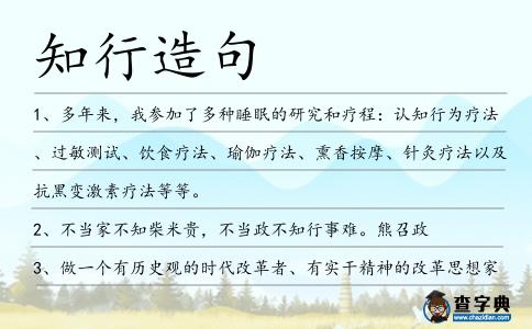 知行造句