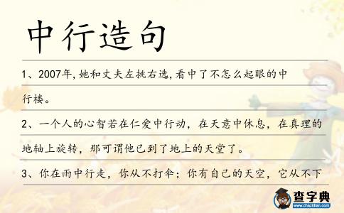 中行造句