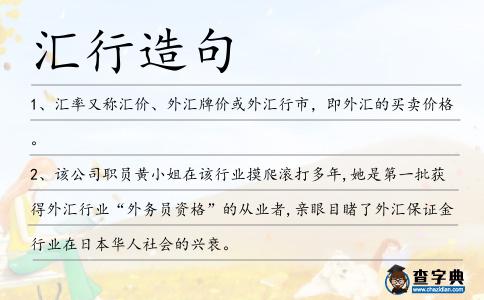 匯行造句