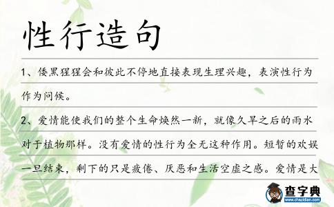性行造句