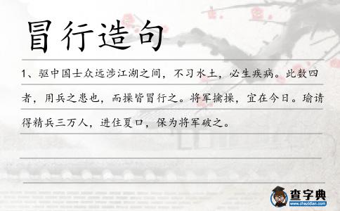 冒行造句