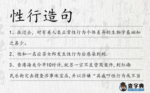性行造句