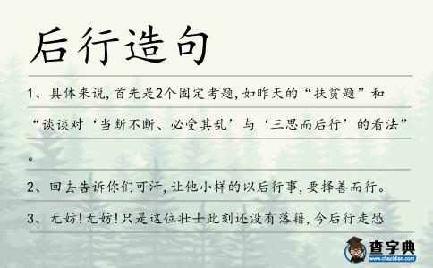后行造句