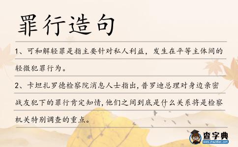 罪行造句