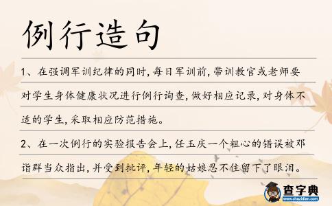 例行造句