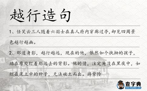 越行造句