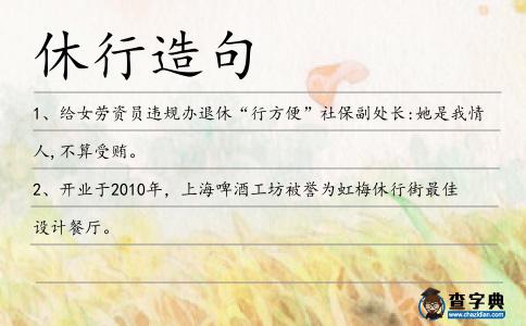 休行造句