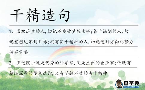 干精造句