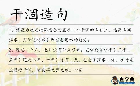 干涸造句