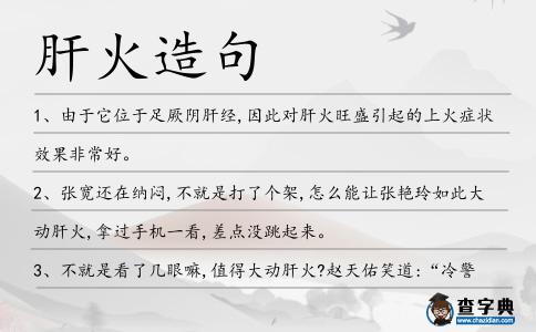 肝火造句